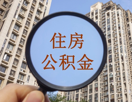如皋缺钱怎么把公积金提取出来（没钱怎么取公积金）