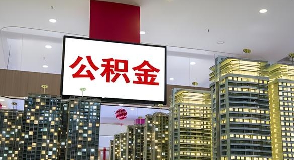 如皋公积金提取出来有什么影响吗（公积金提取出来会不会对自己有影响）